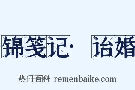 锦笺记·诒婚是什么意思的图片